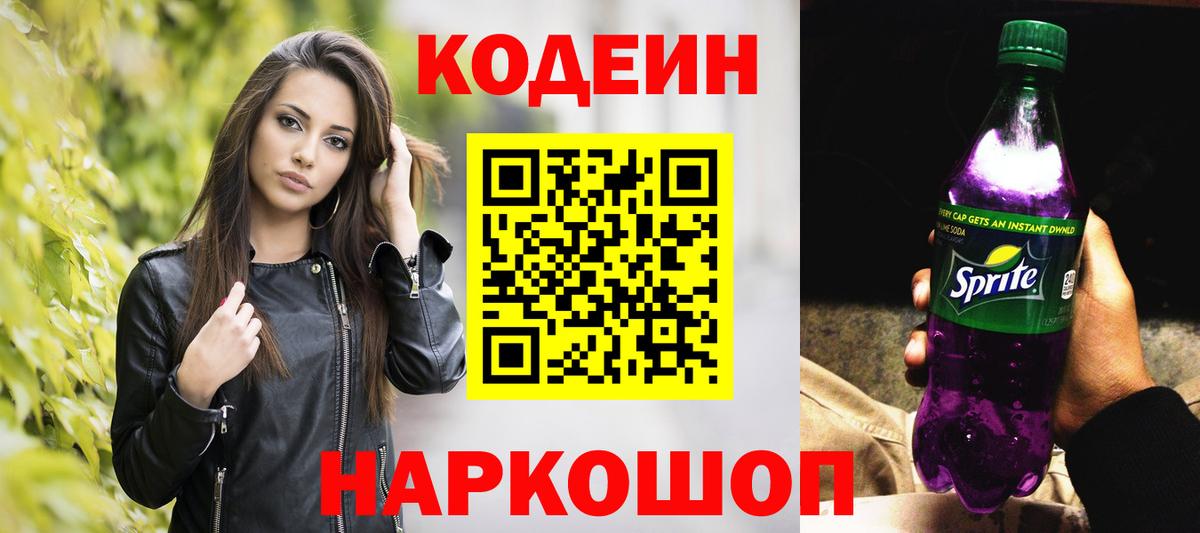 Славянск-на-Кубани  Кодеиновый сироп Lean напиток Lean (лин)  Вход с VPN  Кодеиновый сироп Lean Purple Drank 